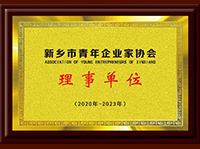 新鄉市青年企業家協會理事單位