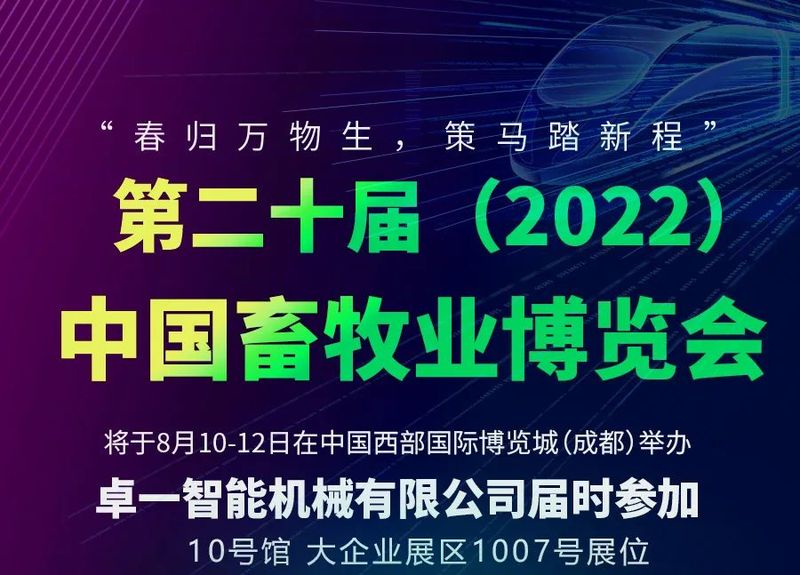 卓一牧業(yè)丨大企業(yè)展區(qū)1007號邀您共享養(yǎng)殖科技盛宴