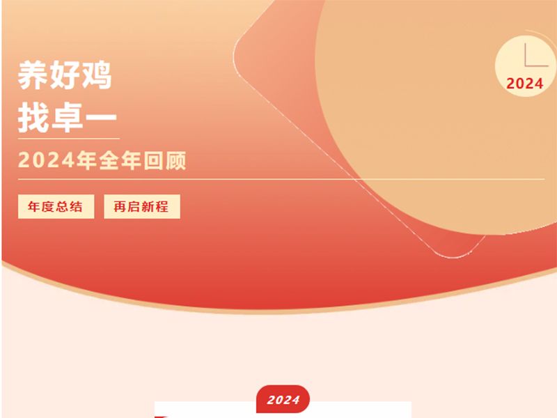 卓一牧業(yè) | 回望2024來(lái)路，再啟2025新程