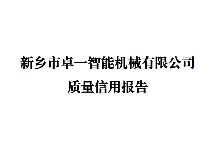 新鄉(xiāng)市卓一智能機(jī)械有限公司 質(zhì)量信用報告