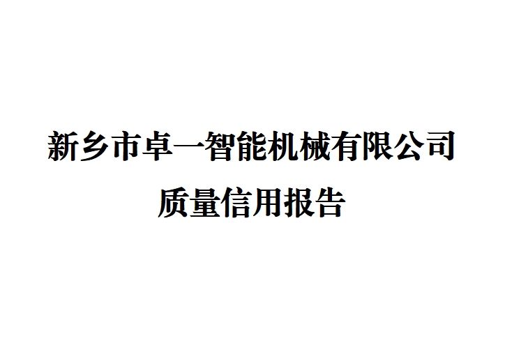 新鄉(xiāng)市卓一智能機械有限公司 質(zhì)量信用報告