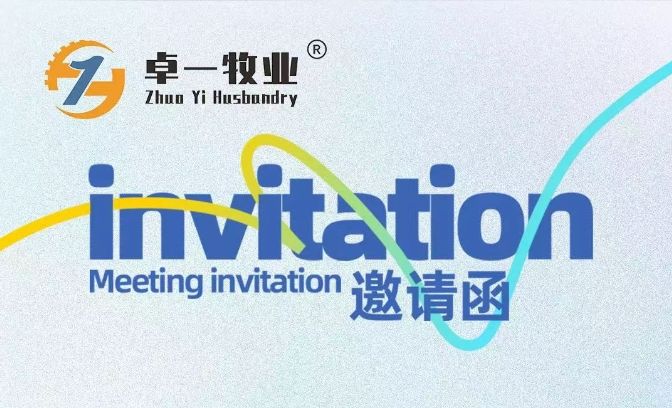 邀請函 | 卓一牧業(yè)邀您相聚青島，共赴2025中國畜博會！