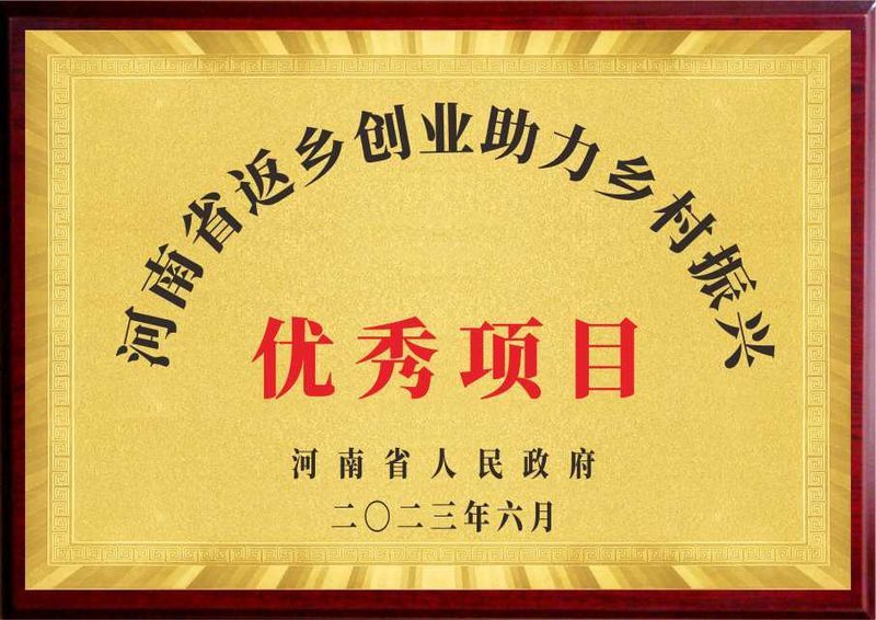 河南省返鄉創業助力鄉村振興優秀項目