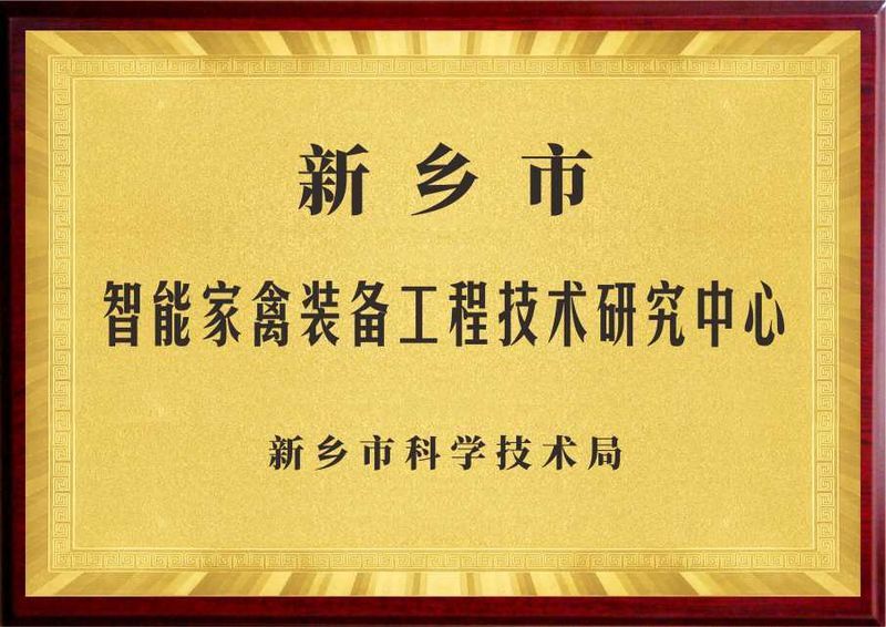 新鄉市智能家禽裝備工程技術研究中心