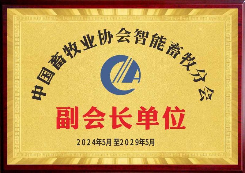 中國畜牧業協會智能畜牧分會 副會長單位